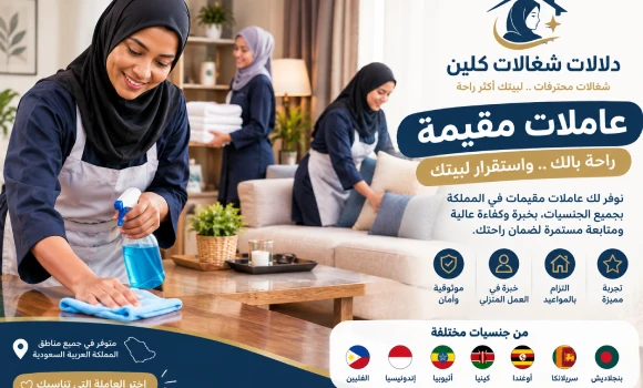 عاملات مقيمة للمساعدة في تنظيف المنزل وترتيب الغرف وإنجاز المهام المنزلية اليومية